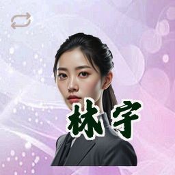 林宇