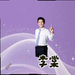 李棠