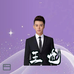 王也