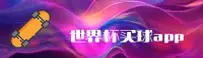世界杯外围买球「CN」官方网站 / 品质之选
